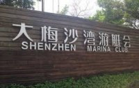  Marina Club Shenzhen