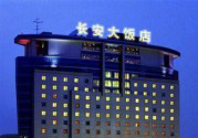 Chang An Grand Hotel Beijing