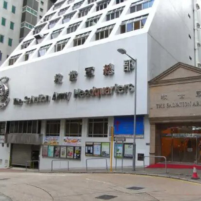 香港 救世军卜维廉賓馆