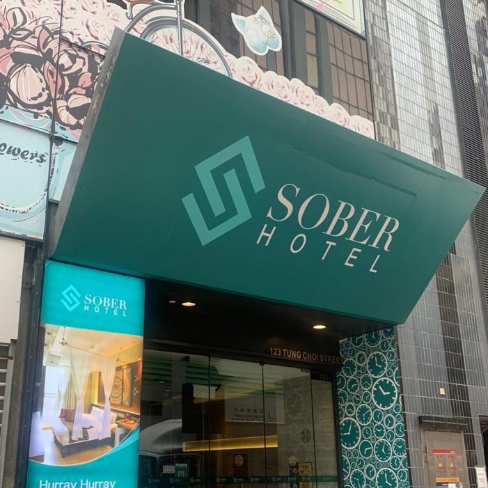 香港Sober Hotel 旺角