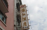 Hou Kong Hotel  Macau